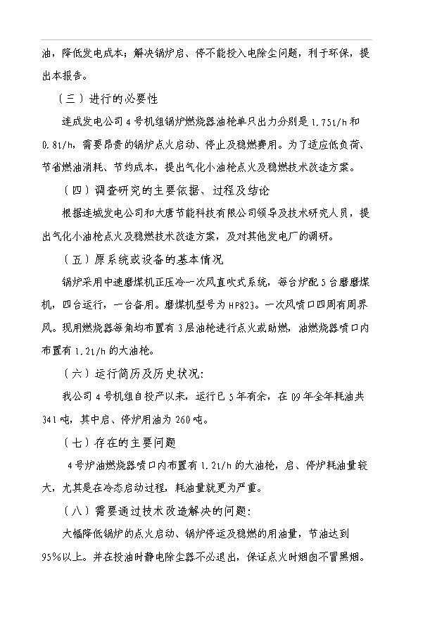 （項目成果）4號爐小油槍改造項目可行性論證申報材料（華經縱橫）