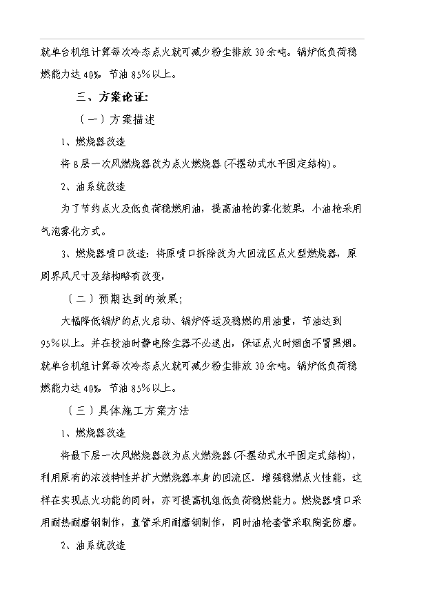 （項目成果）4號爐小油槍改造項目可行性論證申報材料（華經縱橫）