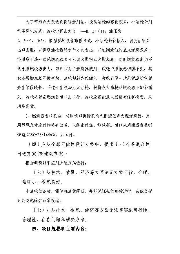 （項目成果）4號爐小油槍改造項目可行性論證申報材料（華經縱橫）