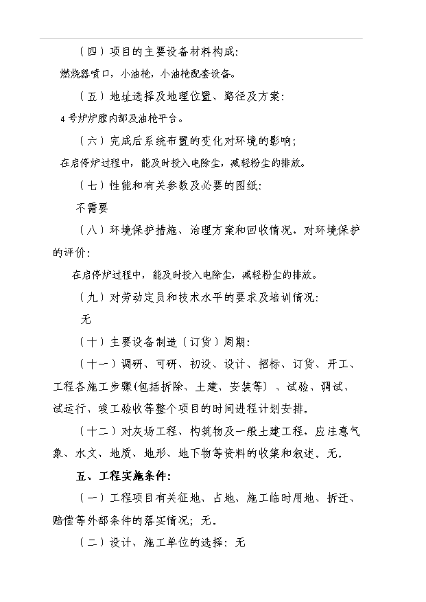 （項目成果）4號爐小油槍改造項目可行性論證申報材料（華經縱橫）