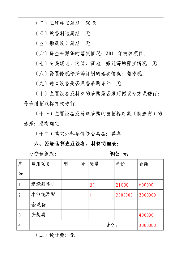 （項目成果）4號爐小油槍改造項目可行性論證申報材料（華經縱橫）