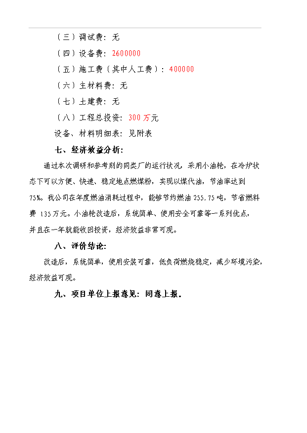 （項目成果）4號爐小油槍改造項目可行性論證申報材料（華經縱橫）