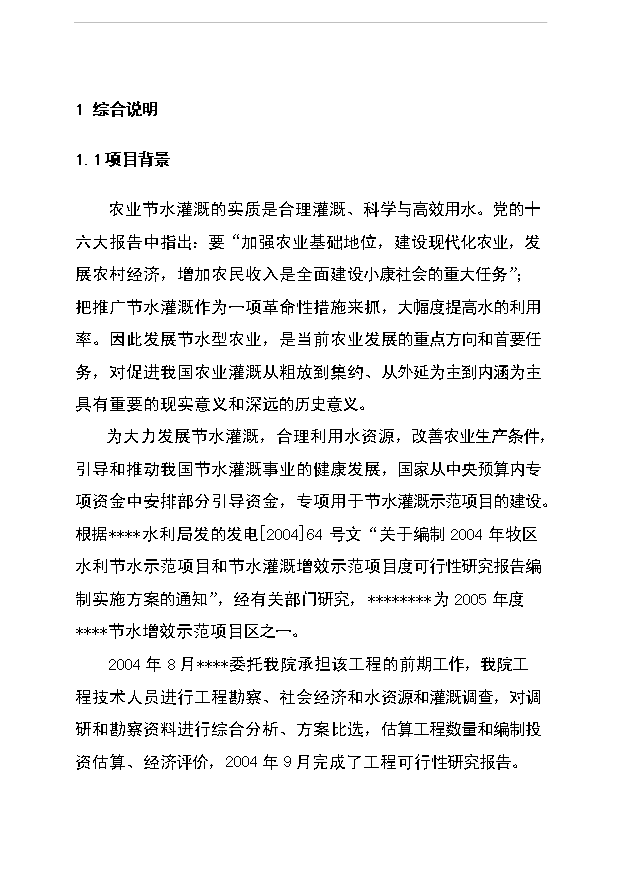 （項目成果）5000畝節水灌溉增效噴灌項目可行性論證申報材料（華經縱橫）第1頁