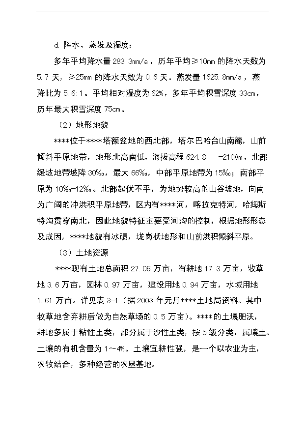 （項目成果）5000畝節水灌溉增效噴灌項目可行性論證申報材料（華經縱橫）第10頁