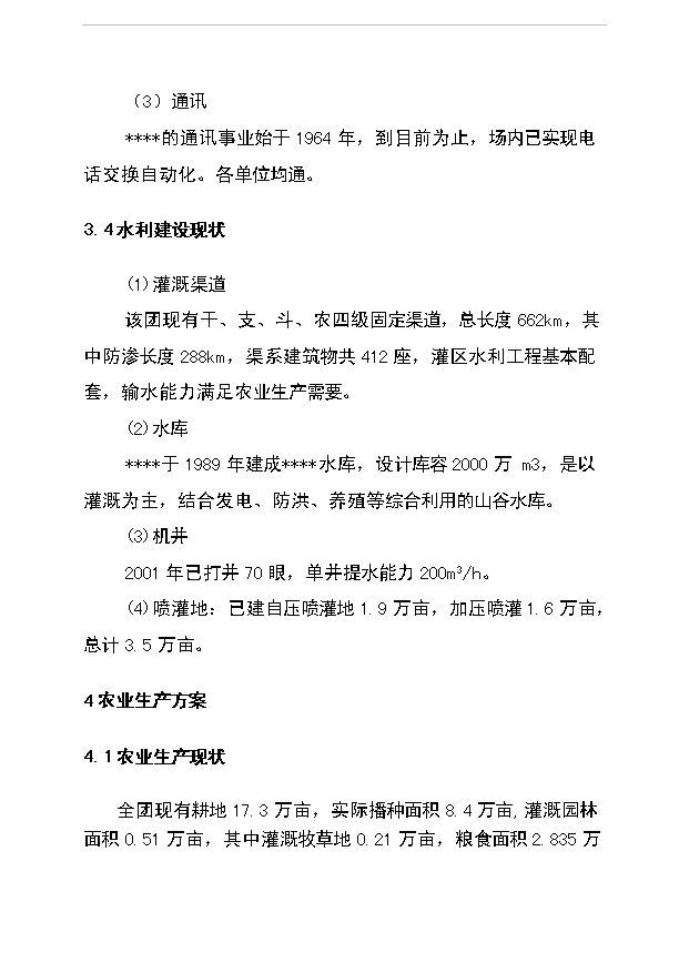（項目成果）5000畝節水灌溉增效噴灌項目可行性論證申報材料（華經縱橫）第14頁