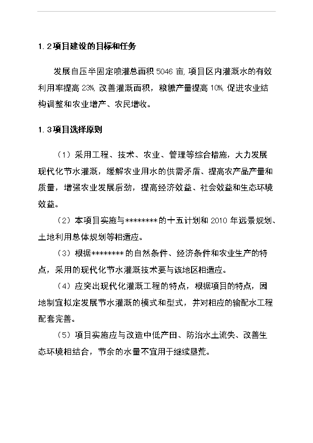 （項目成果）5000畝節水灌溉增效噴灌項目可行性論證申報材料（華經縱橫）第2頁
