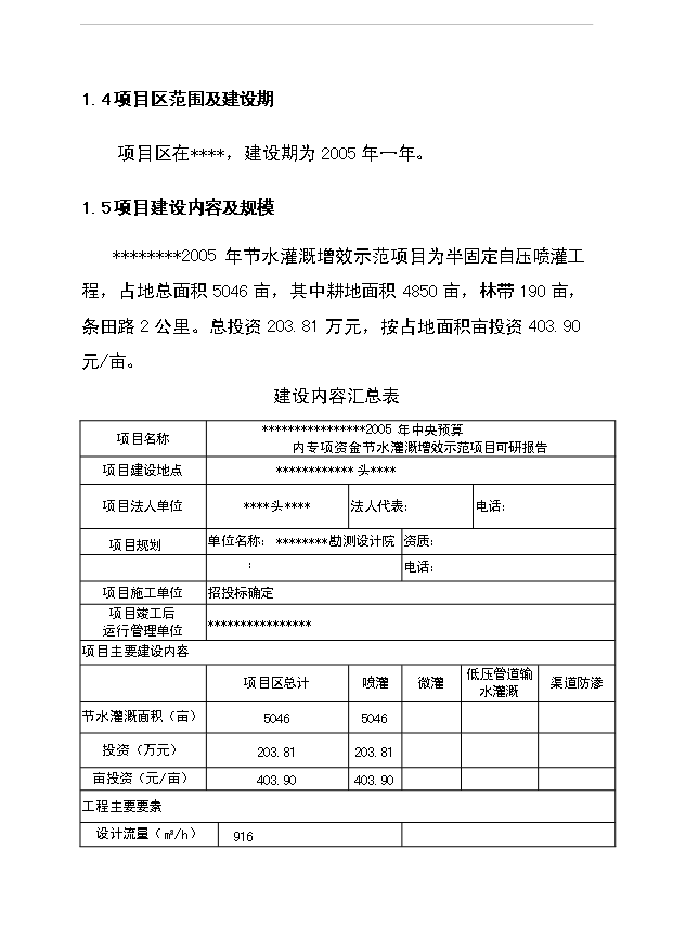 （項目成果）5000畝節水灌溉增效噴灌項目可行性論證申報材料（華經縱橫）第3頁