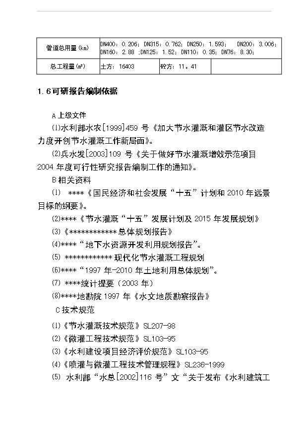 （項目成果）5000畝節水灌溉增效噴灌項目可行性論證申報材料（華經縱橫）第4頁