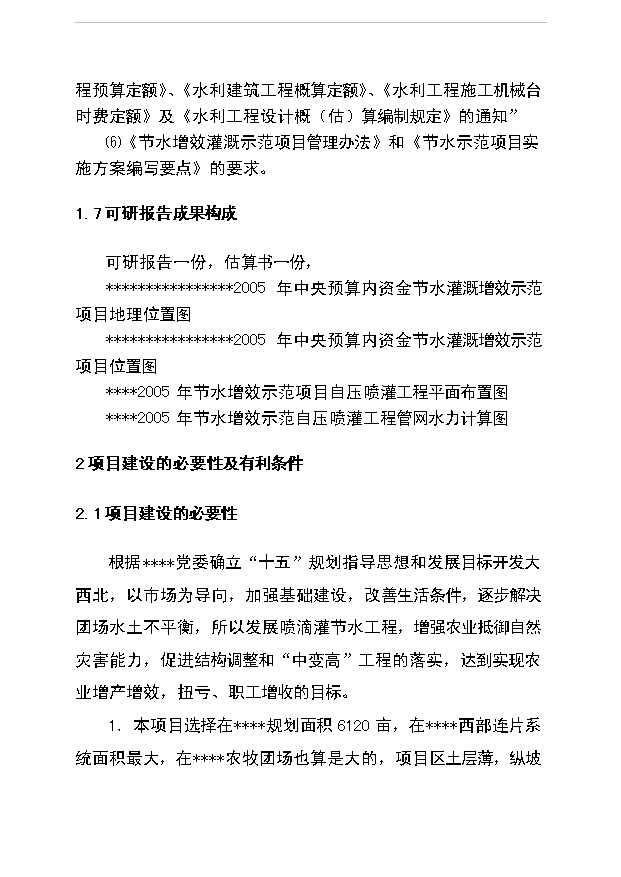 （項目成果）5000畝節水灌溉增效噴灌項目可行性論證申報材料（華經縱橫）第5頁