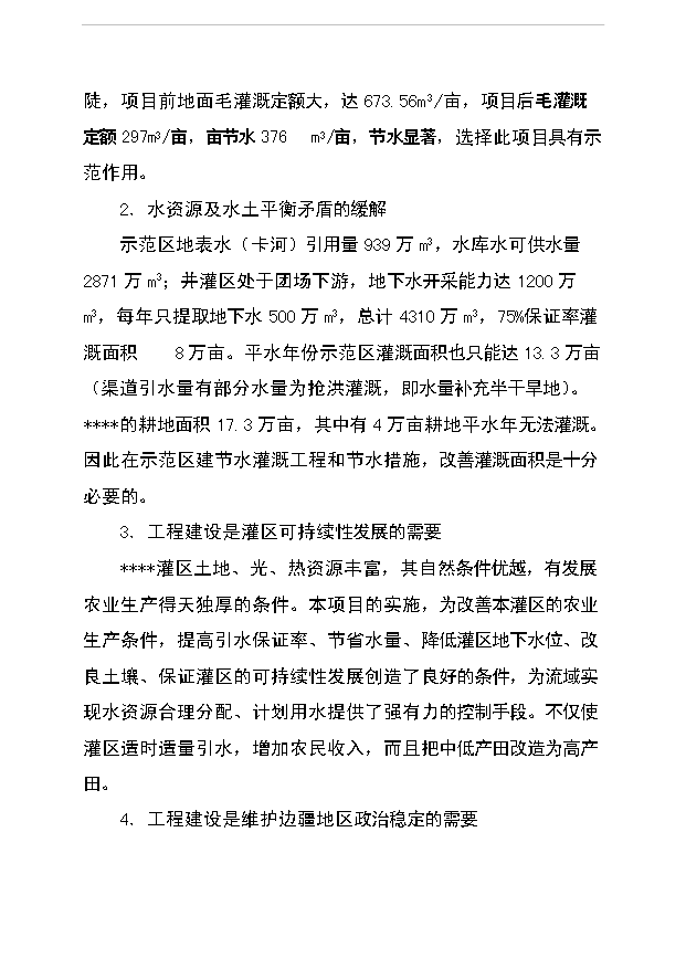 （項目成果）5000畝節水灌溉增效噴灌項目可行性論證申報材料（華經縱橫）第6頁