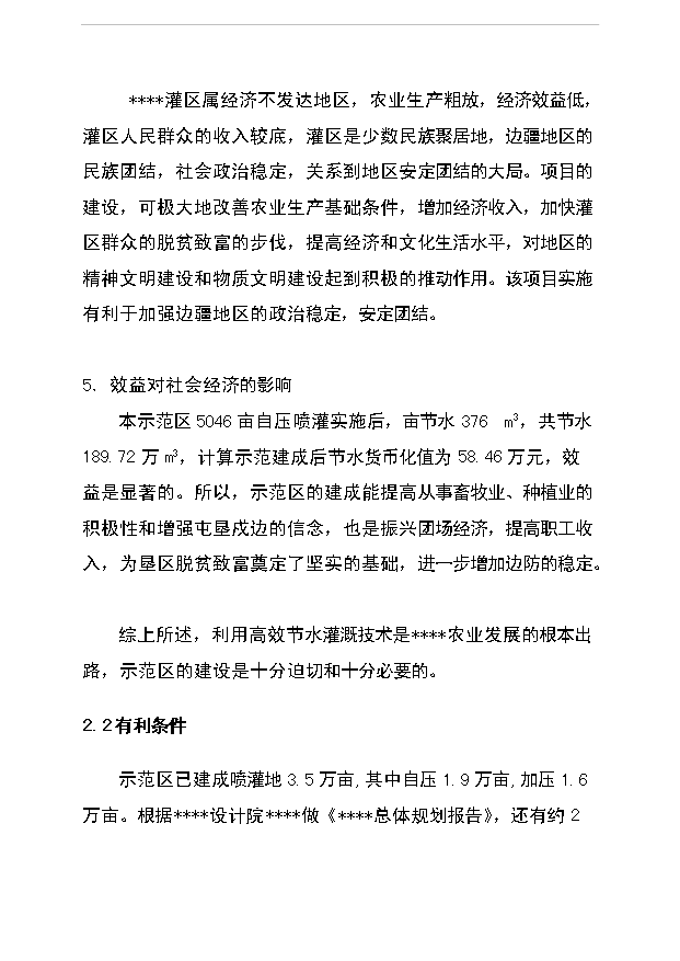 （項目成果）5000畝節水灌溉增效噴灌項目可行性論證申報材料（華經縱橫）第7頁