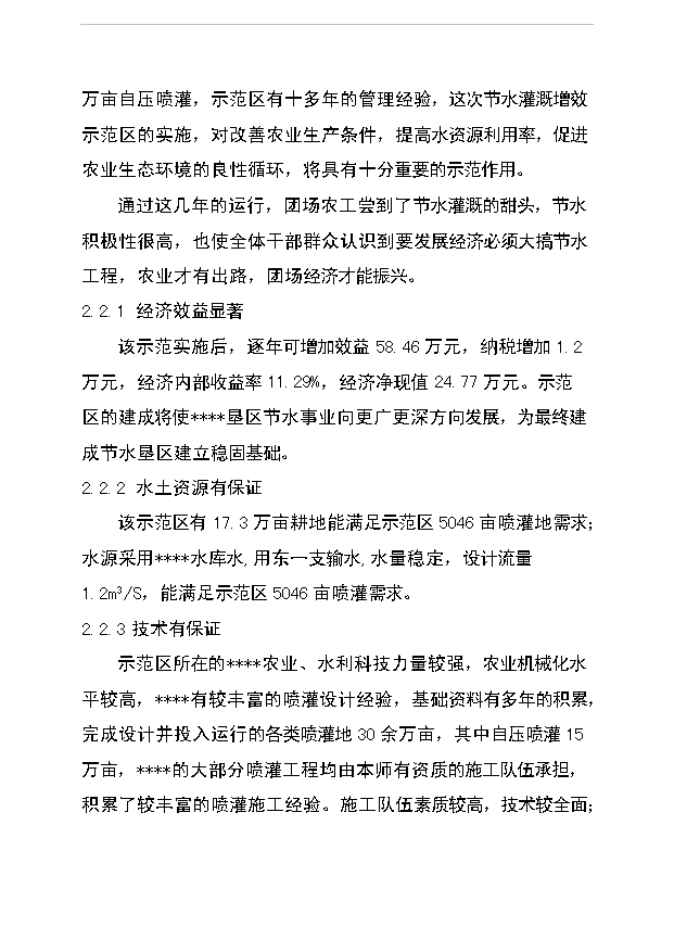 （項目成果）5000畝節水灌溉增效噴灌項目可行性論證申報材料（華經縱橫）第8頁