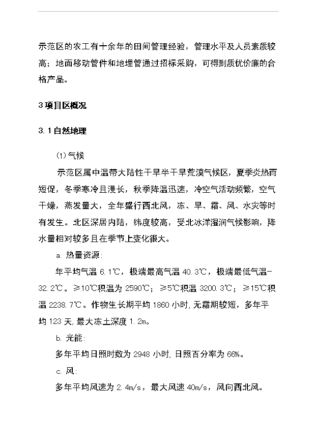 （項目成果）5000畝節水灌溉增效噴灌項目可行性論證申報材料（華經縱橫）第9頁
