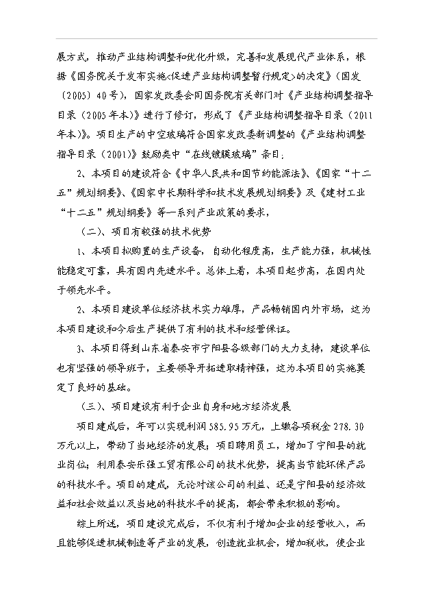 （項目成果）40萬平方米中空平板玻璃項目可行性論證申報材料（華經縱橫）