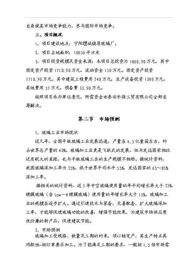 （項目成果）40萬平方米中空平板玻璃項目可行性論證申報材料（華經縱橫）