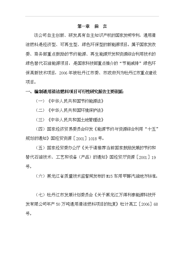 （項目成果）50萬噸通用清潔燃料項目可行性論證申報材料（華經縱橫）