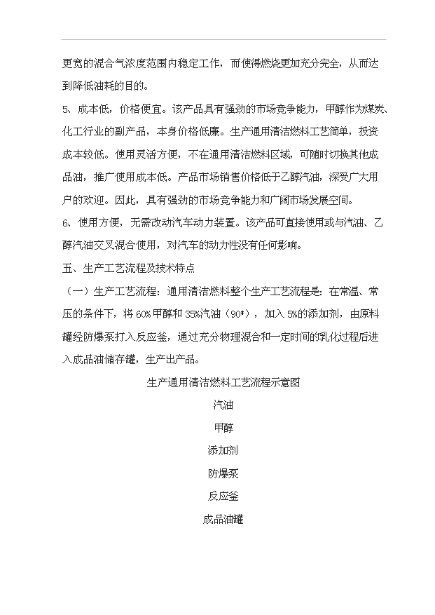 （項目成果）50萬噸通用清潔燃料項目可行性論證申報材料（華經縱橫）