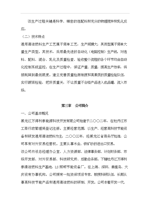 （項目成果）50萬噸通用清潔燃料項目可行性論證申報材料（華經縱橫）