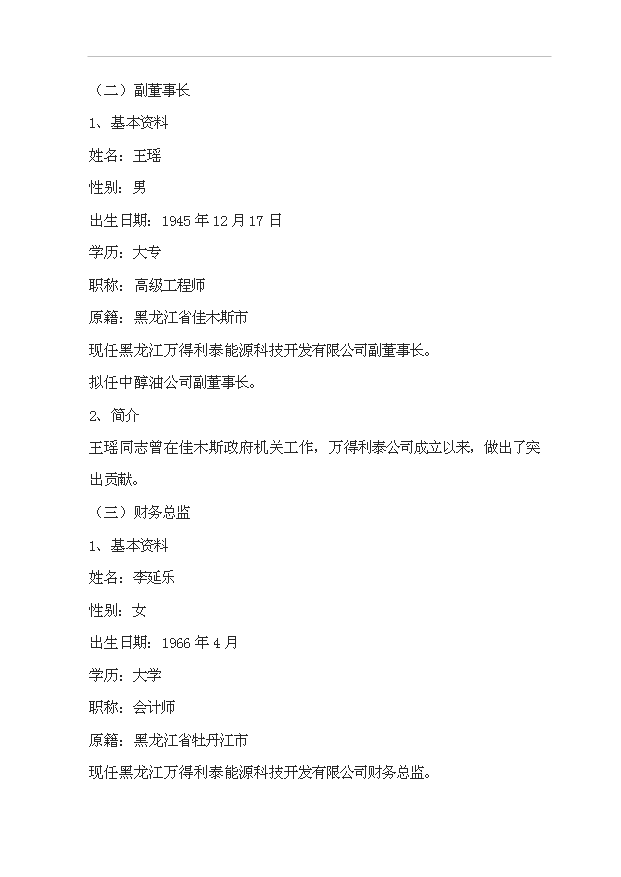 （項目成果）50萬噸通用清潔燃料項目可行性論證申報材料（華經縱橫）
