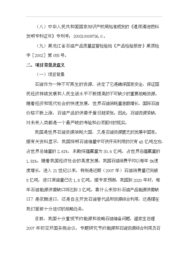 （項目成果）50萬噸通用清潔燃料項目可行性論證申報材料（華經縱橫）