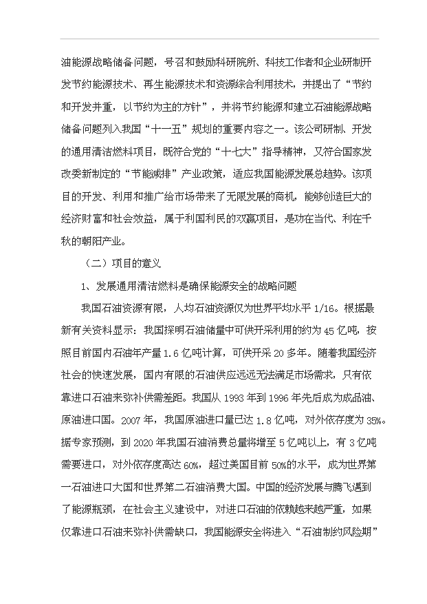 （項目成果）50萬噸通用清潔燃料項目可行性論證申報材料（華經縱橫）
