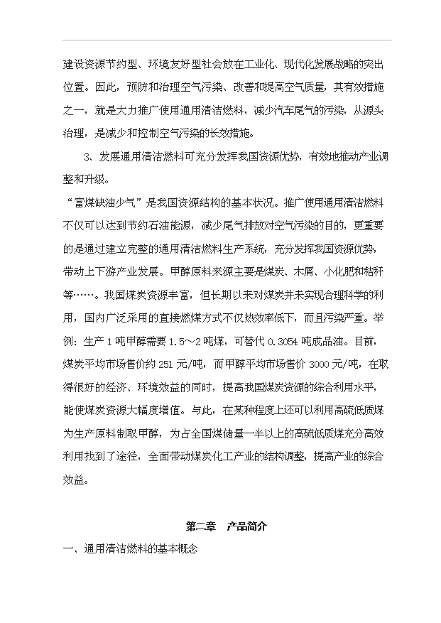 （項目成果）50萬噸通用清潔燃料項目可行性論證申報材料（華經縱橫）