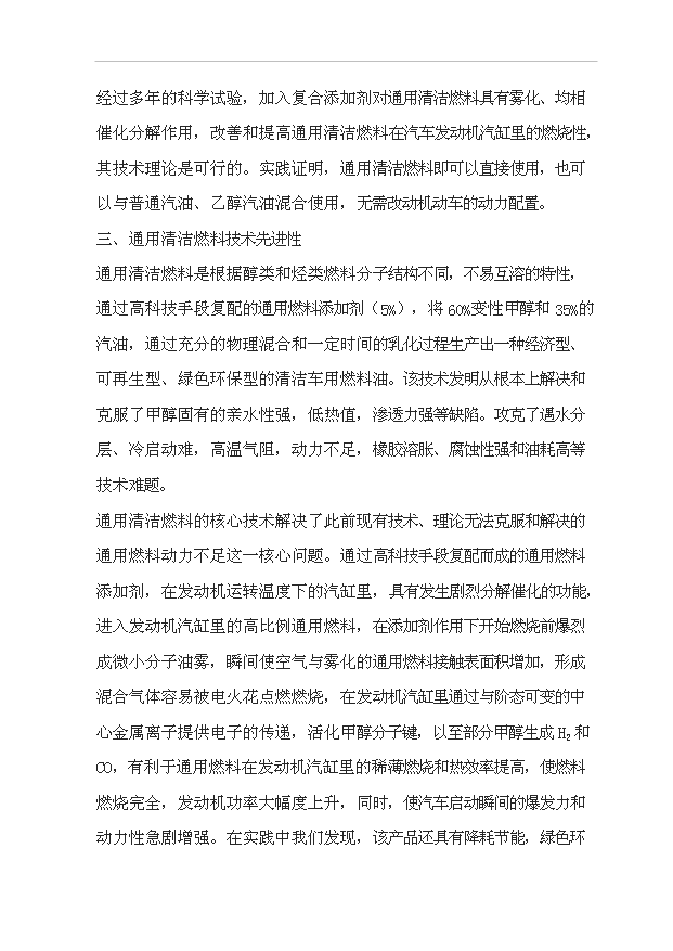 （項目成果）50萬噸通用清潔燃料項目可行性論證申報材料（華經縱橫）
