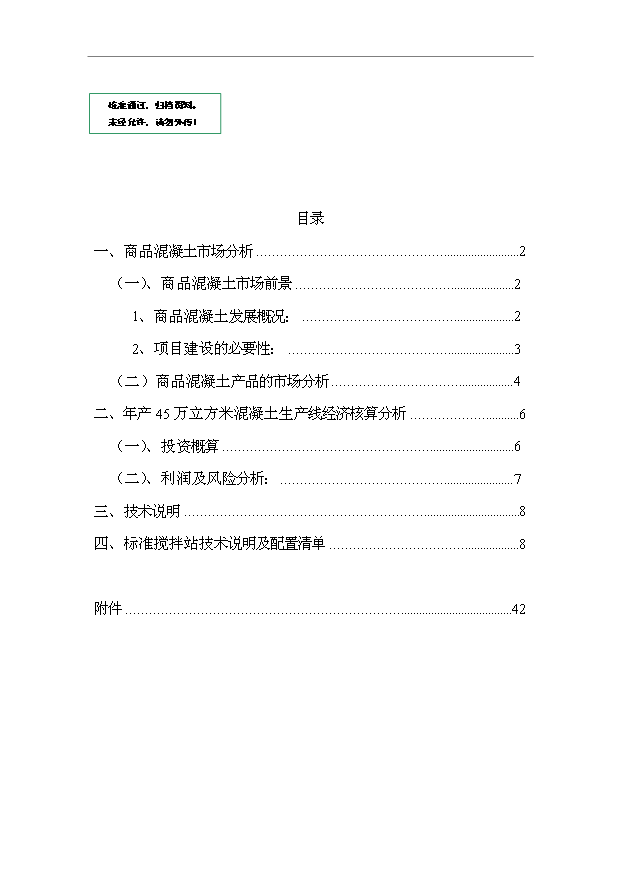 （項目成果）45萬立方米混凝土攪拌站項目可行性論證申報材料（華經縱橫）