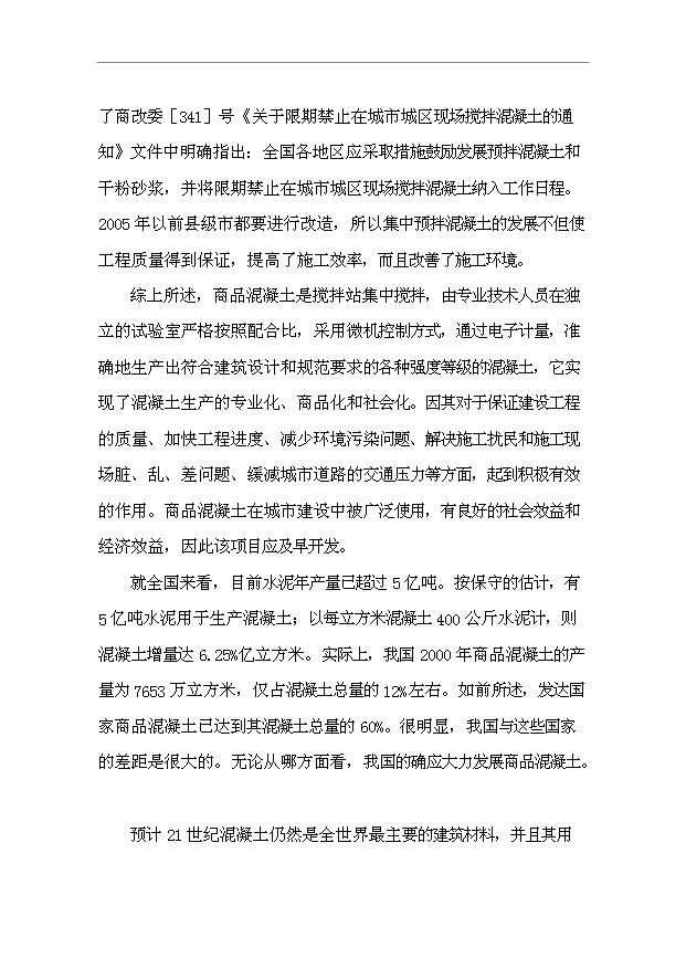 （項目成果）45萬立方米混凝土攪拌站項目可行性論證申報材料（華經縱橫）