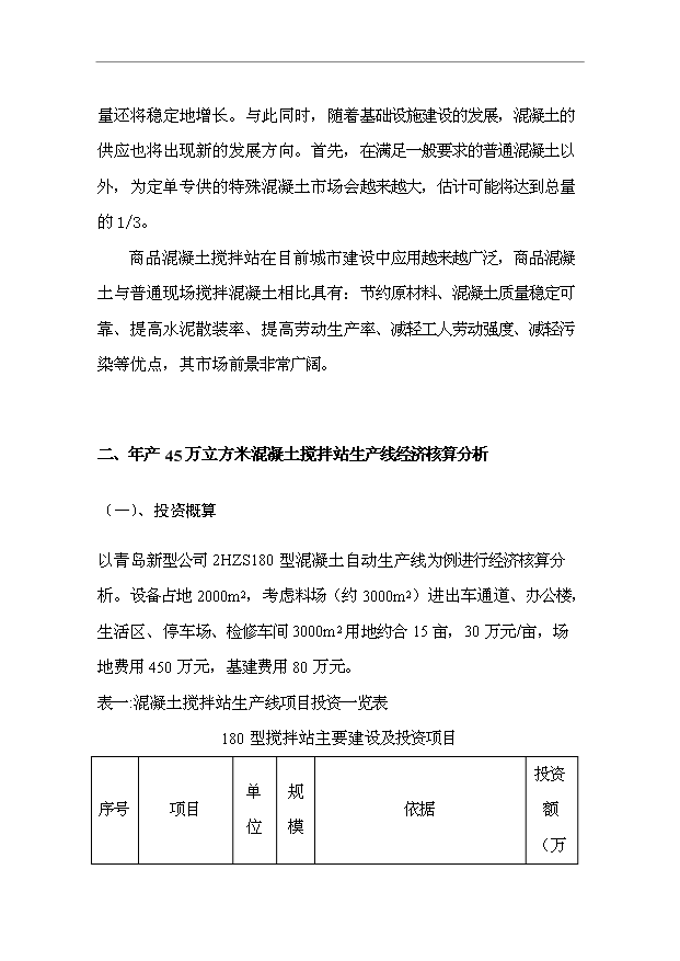 （項目成果）45萬立方米混凝土攪拌站項目可行性論證申報材料（華經縱橫）