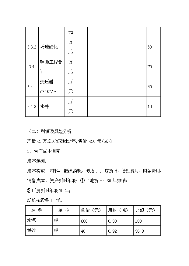 （項目成果）45萬立方米混凝土攪拌站項目可行性論證申報材料（華經縱橫）