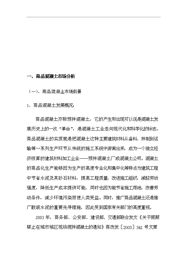 （項目成果）45萬立方米混凝土攪拌站項目可行性論證申報材料（華經縱橫）