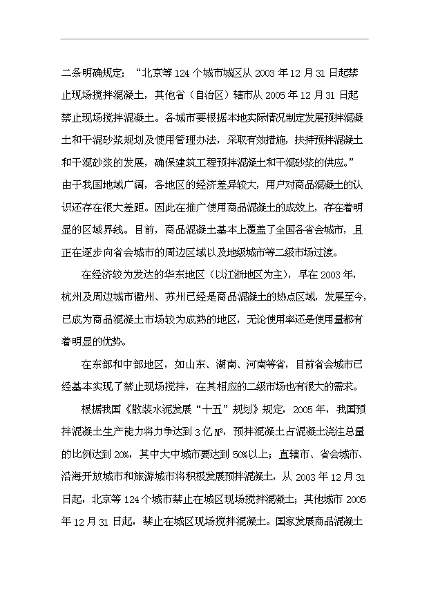 （項目成果）45萬立方米混凝土攪拌站項目可行性論證申報材料（華經縱橫）