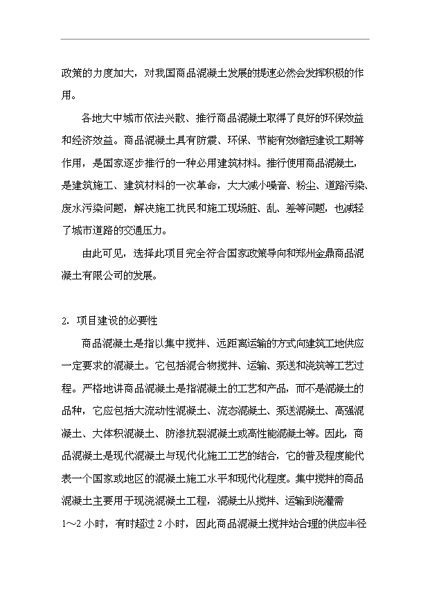 （項目成果）45萬立方米混凝土攪拌站項目可行性論證申報材料（華經縱橫）