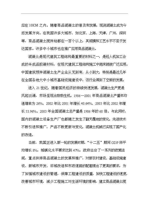 （項目成果）45萬立方米混凝土攪拌站項目可行性論證申報材料（華經縱橫）
