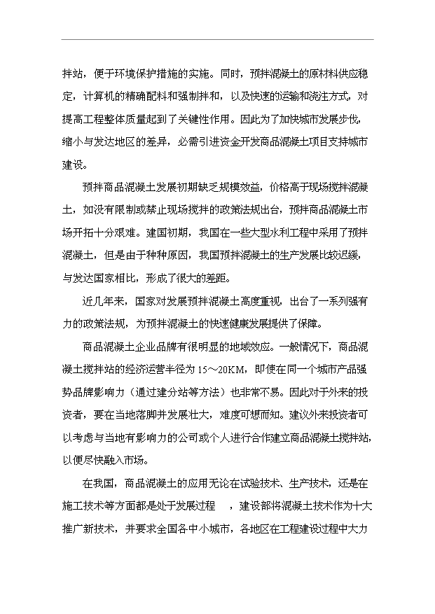 （項目成果）45萬立方米混凝土攪拌站項目可行性論證申報材料（華經縱橫）