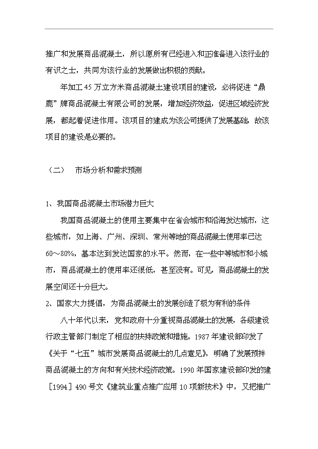 （項目成果）45萬立方米混凝土攪拌站項目可行性論證申報材料（華經縱橫）