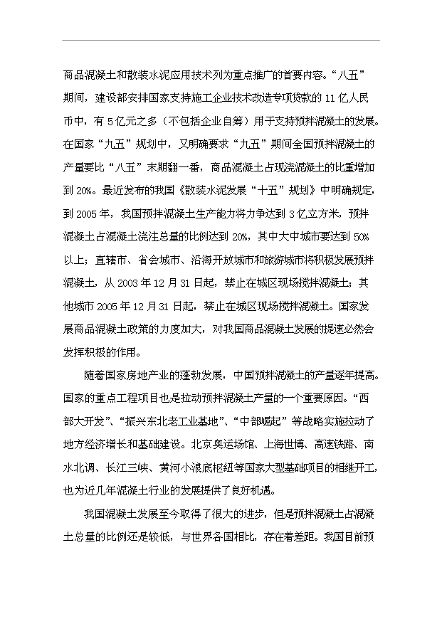 （項目成果）45萬立方米混凝土攪拌站項目可行性論證申報材料（華經縱橫）