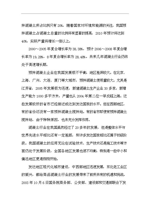 （項目成果）45萬立方米混凝土攪拌站項目可行性論證申報材料（華經縱橫）