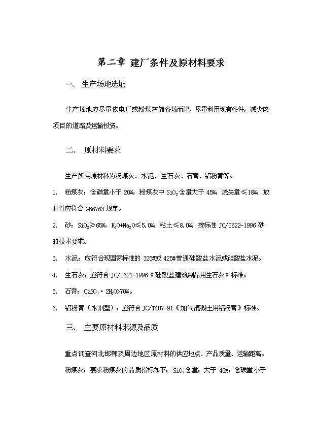 （項目成果）50萬立方米粉煤灰（砂）加氣混凝土廠項目可行性論證申報材料（華經縱橫）