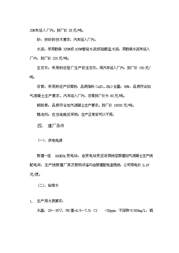 （項目成果）50萬立方米粉煤灰（砂）加氣混凝土廠項目可行性論證申報材料（華經縱橫）