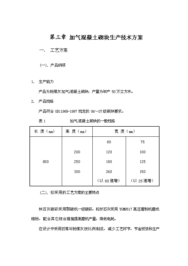 （項目成果）50萬立方米粉煤灰（砂）加氣混凝土廠項目可行性論證申報材料（華經縱橫）