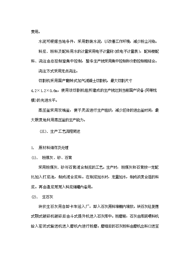 （項目成果）50萬立方米粉煤灰（砂）加氣混凝土廠項目可行性論證申報材料（華經縱橫）