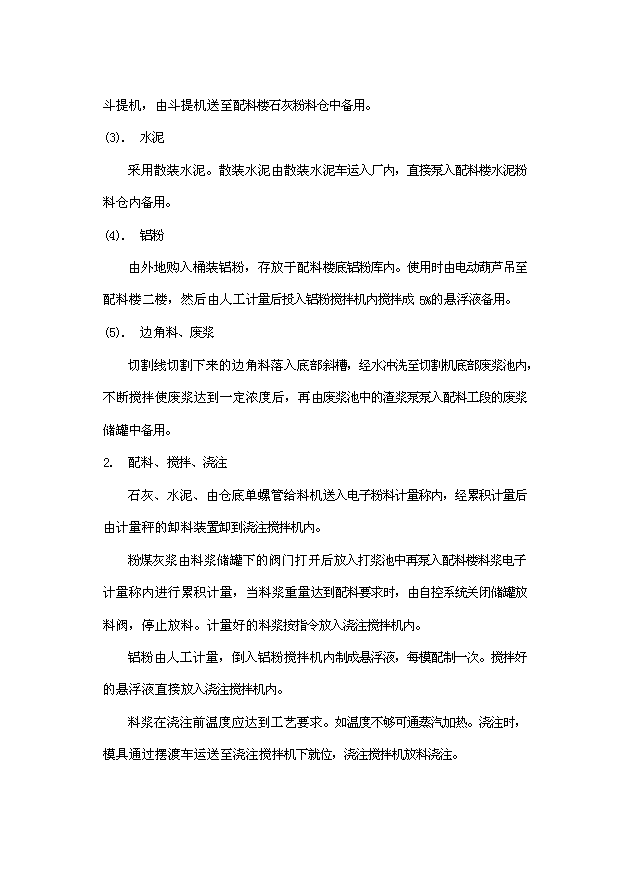 （項目成果）50萬立方米粉煤灰（砂）加氣混凝土廠項目可行性論證申報材料（華經縱橫）