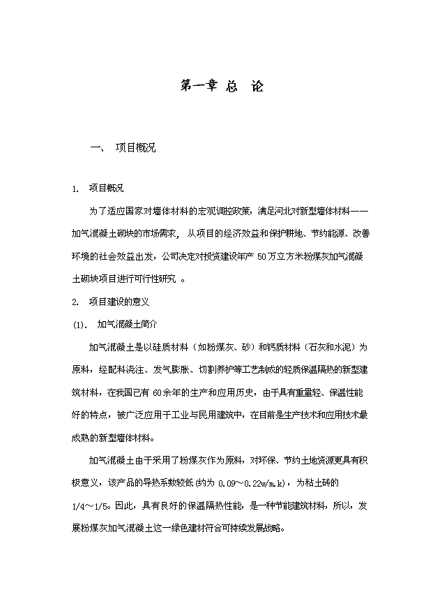 （項目成果）50萬立方米粉煤灰（砂）加氣混凝土廠項目可行性論證申報材料（華經縱橫）