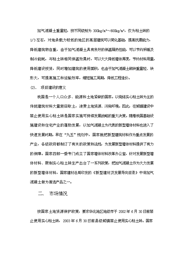 （項目成果）50萬立方米粉煤灰（砂）加氣混凝土廠項目可行性論證申報材料（華經縱橫）