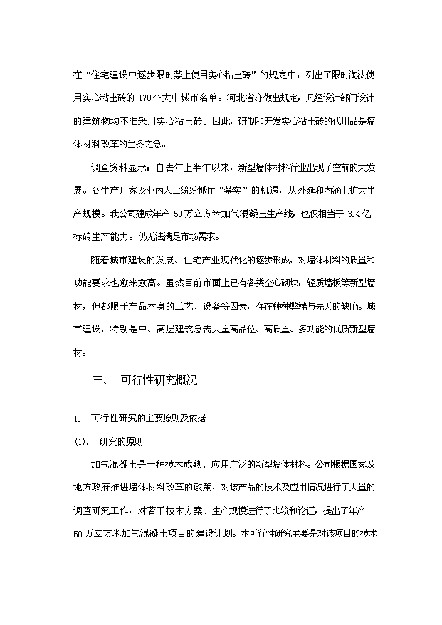（項目成果）50萬立方米粉煤灰（砂）加氣混凝土廠項目可行性論證申報材料（華經縱橫）