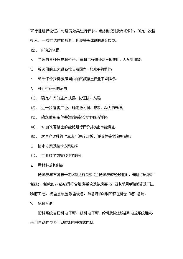 （項目成果）50萬立方米粉煤灰（砂）加氣混凝土廠項目可行性論證申報材料（華經縱橫）