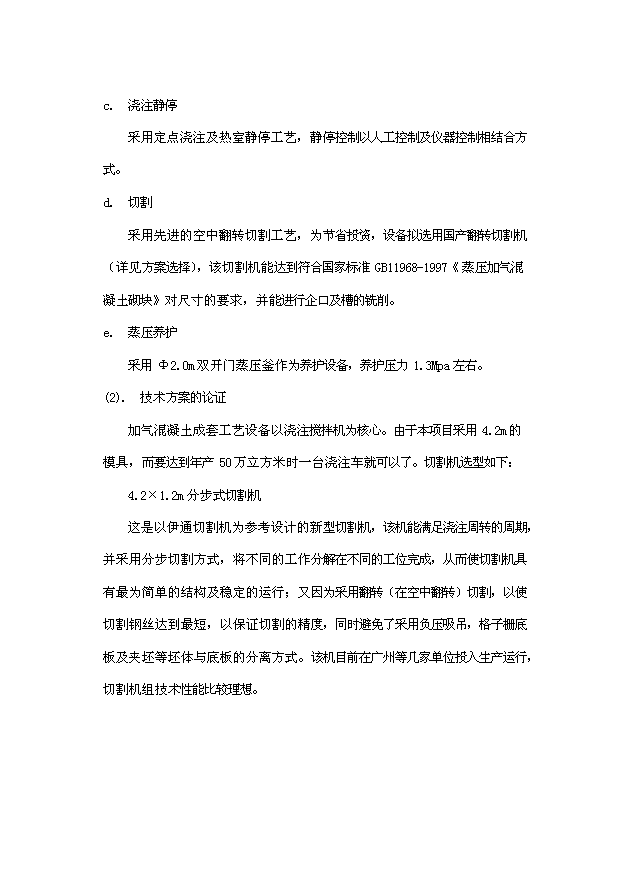（項目成果）50萬立方米粉煤灰（砂）加氣混凝土廠項目可行性論證申報材料（華經縱橫）