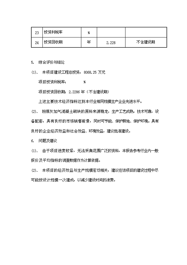 （項目成果）50萬立方米粉煤灰（砂）加氣混凝土廠項目可行性論證申報材料（華經縱橫）